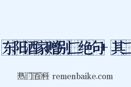 东阳酒家赠别二绝句+其二是什么意思的图片